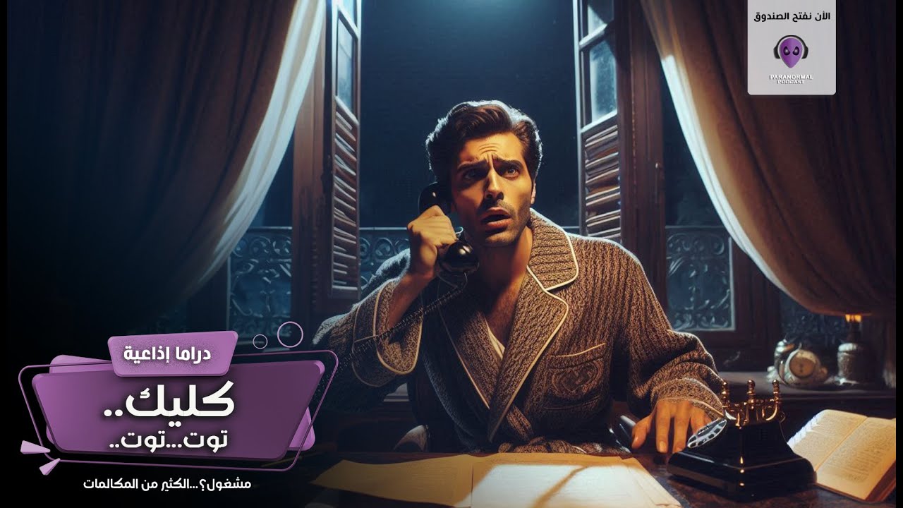 كليك..توت..توت - الأن نفتح الصندوق - دراما إذاعية