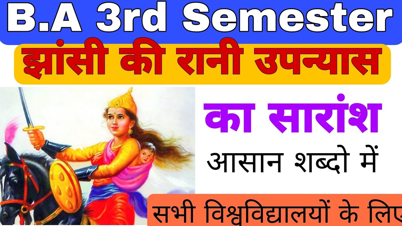 झांसी की रानी उपन्यास💥 B.A 3rd semester /Jhanshi ki Rani Upanyas /Unique Gyan