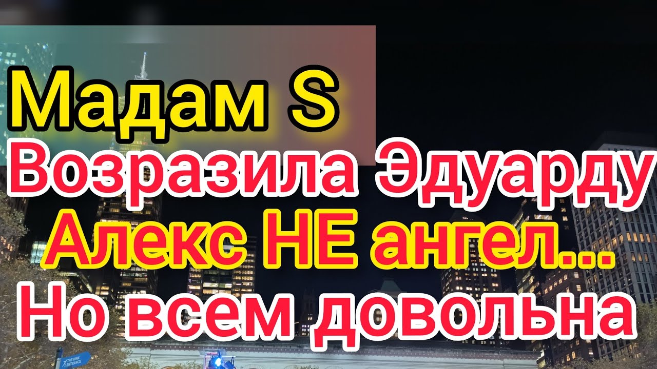 Мадам S оправдывает Алекса. Нашла своё. Эдуард мутит воду. Фредерик показал бомонд. Красное платье.