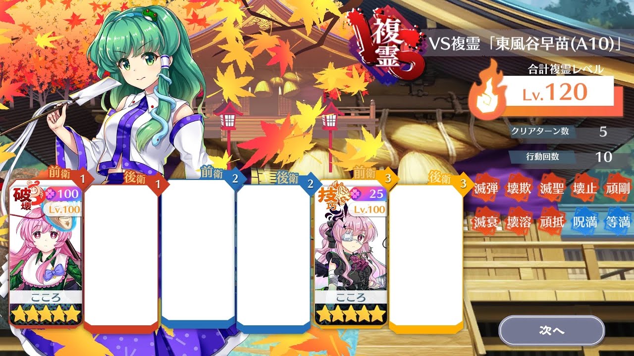VS複霊「東風谷早苗（A10）」こころ攻略