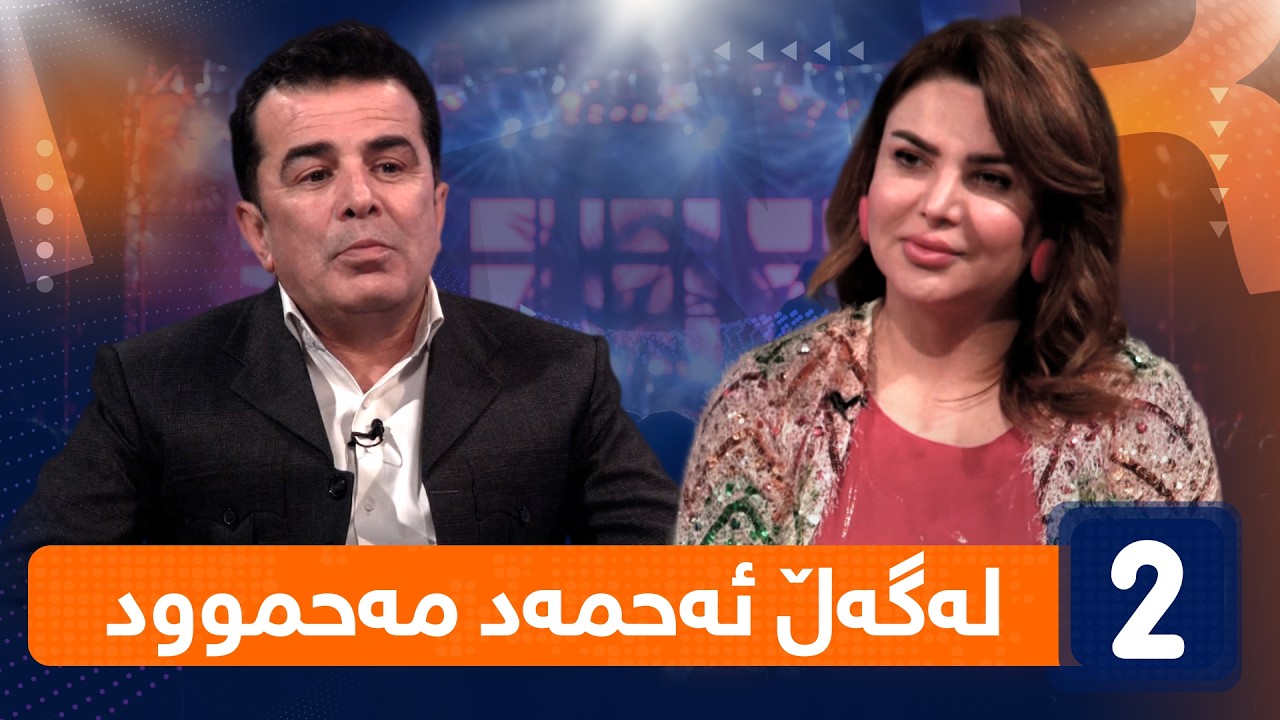 لەگەڵ هەودا - لەگەڵ ئەحمەد مەحموود ( هونەرمەند )