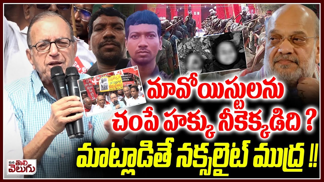 మావోయిస్టులను చ@పే హక్కు నీకెక్కడిది ? | Prof Haragopal Sensational On Amit Shah | Hidma Incident