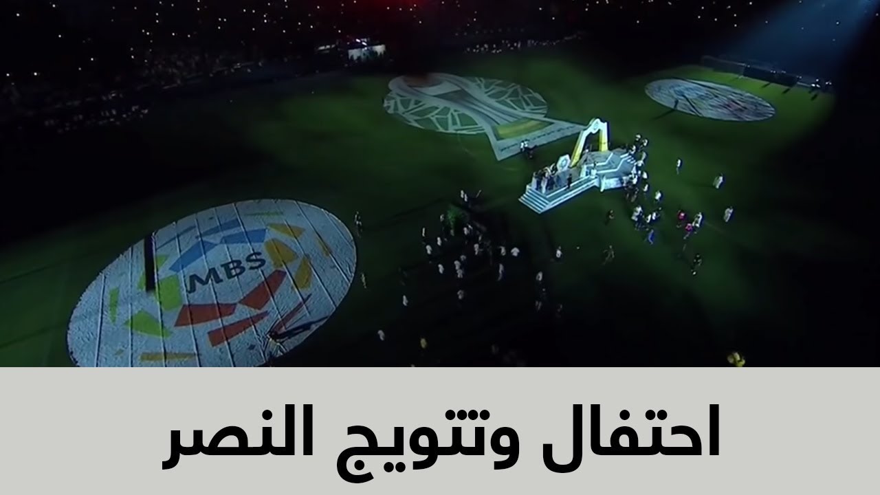 احتفال وتتويج النصر بعد حصوله على دوري كأس الامير محمد بن سلمان للمحترفين
