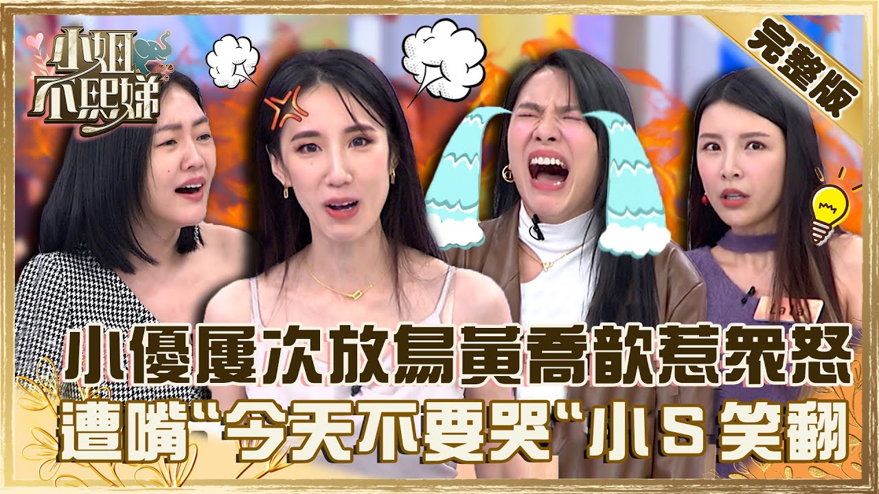當我們是個屁？小優屢次放鳥黃喬歆惹眾怒！遭嘴「今天不要哭」小Ｓ笑翻！【#小姐不熙娣】20230119 完整版 EP222 Lala 奧斯丁