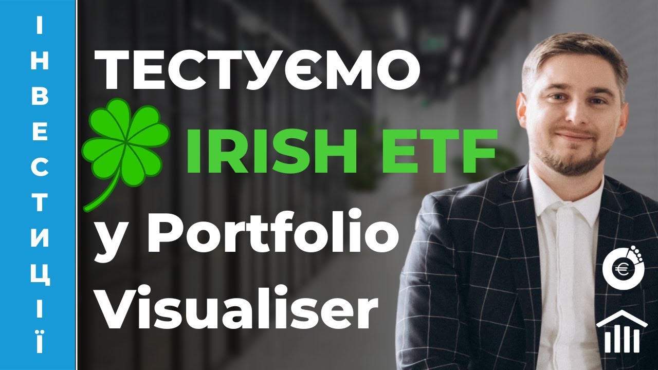💲Як зробити тест Монте-Карло для ірландських ETF у Portfolio Visualiser