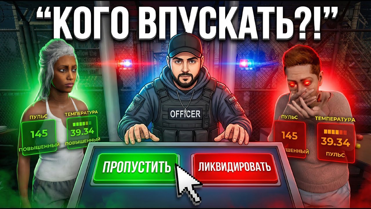 Человек или зомби ?  Кого впустить - QuarantineZone 