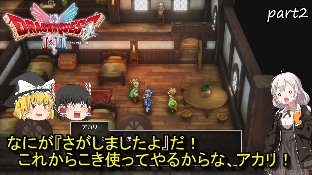 【ゆっくり実況】ドラゴンクエスト1＆2リメイク　ドラゴンクエスト2　パート2
