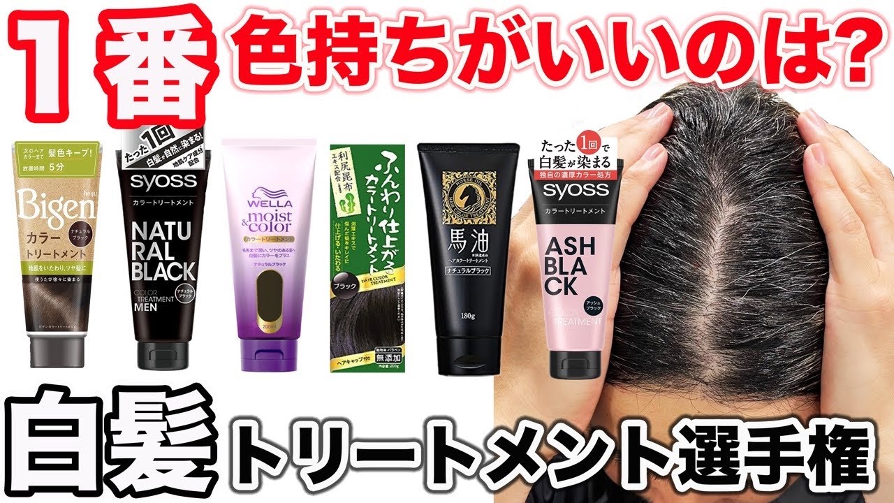 【白髪用カラートリートメント】どれが1番もつ⁉︎プロが徹底検証‼︎