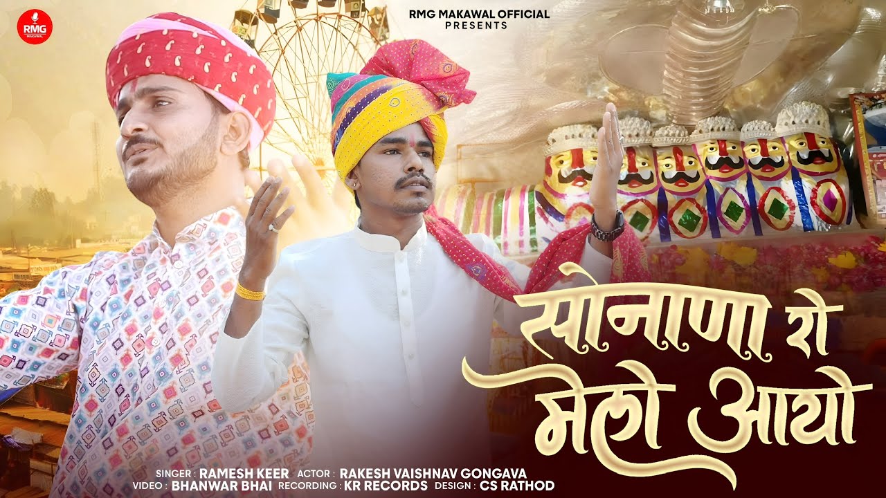 खेतलाजी भजन // सिंगर रमेश किर 