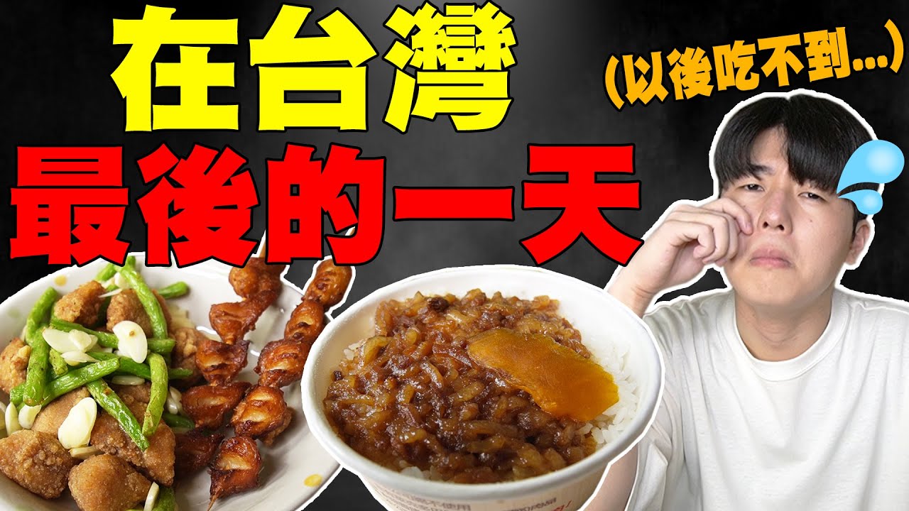 暫別台灣的最後一天... 回日本前一天只靠外送吃爆5餐台灣美食! 鹹酥雞, 魯肉飯QQ