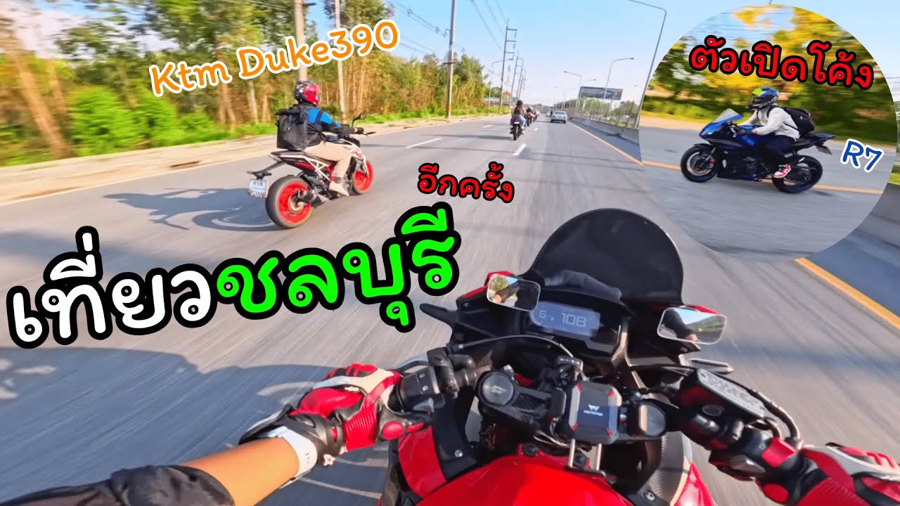 CBR500R |ไปเที่ยวชลบุรีกันอีกครั้ง ครั้งนี้มากันหลายคัน!!