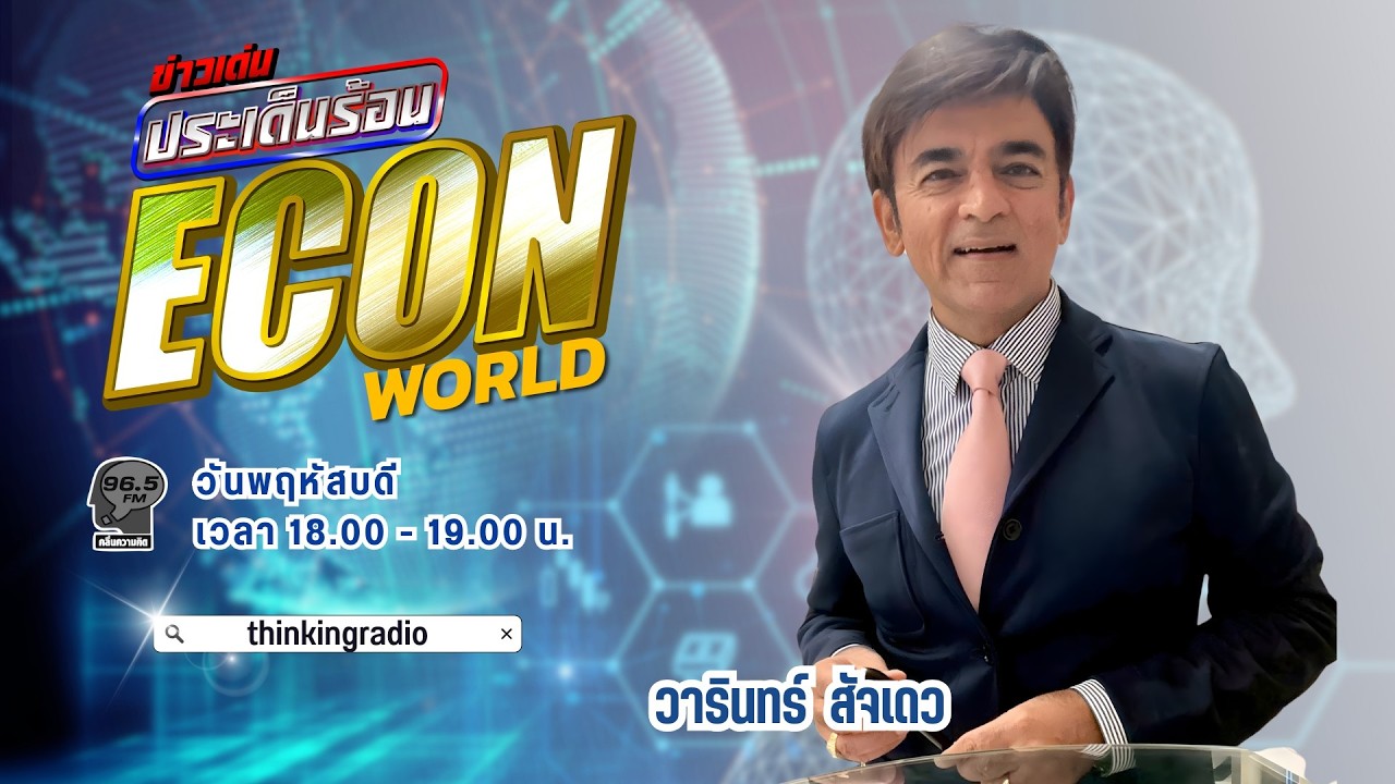 FM 96.5 | ข่าวเด่น ประเด็นร้อน ช่วง ECON  WORLD | การสู้รบของสหรัฐอเมริกากับอิหร่าน | 5 มี.ค. 69