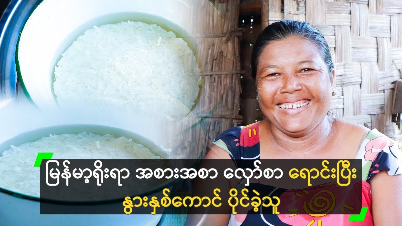 မြန်မာ့ရိုးရာ လှော်စာ ရောင်းပြီး နွားနှစ်ကောင် ပိုင်ခဲ့သူ