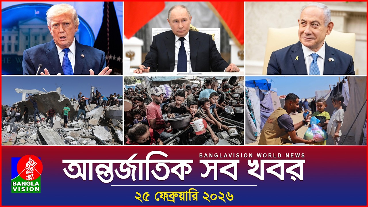 আন্তর্জাতিক সব খবর | Banglavision World News | 25 February 2026 | International News Bulletin