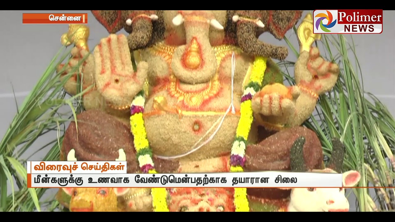 Chennai: Vinayagar idol made of 500 kg sweets | Polimer News