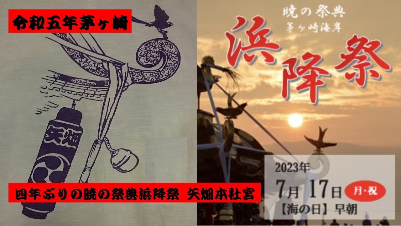 ２０２３年浜降祭　茅ヶ崎矢畑本社宮（宮出～宮入）