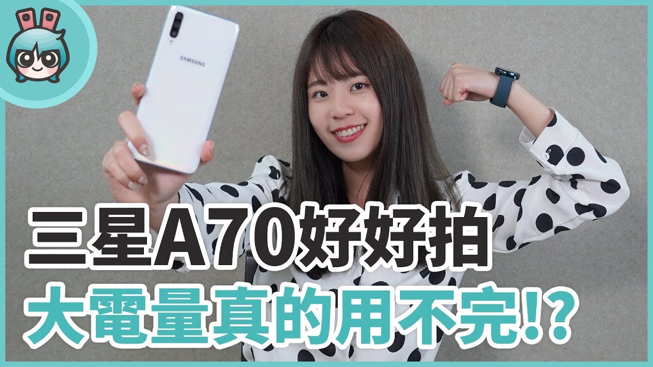 三星Galaxy A70開箱實測！123度超廣角拍照超有感，4500mAh超大電量也好狂啊！