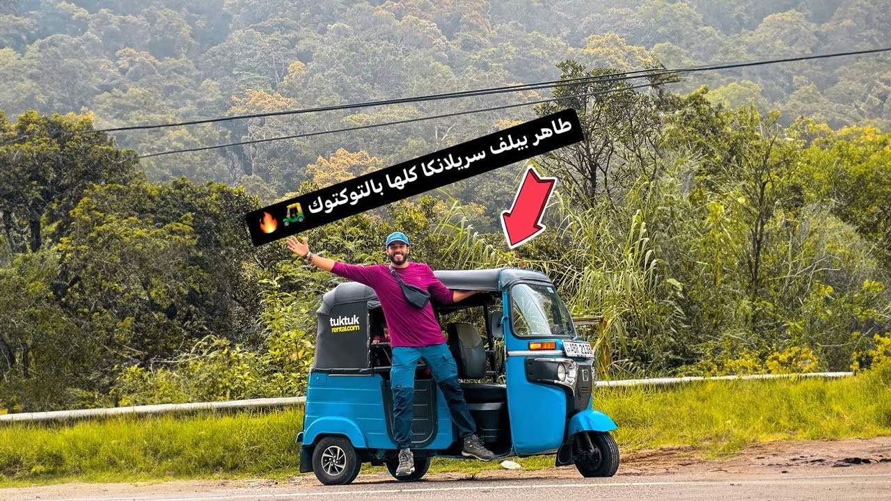 ‎قرار مجنون جدا 🔥 هسافر البلد كلها بالتوكتوك 🛺
