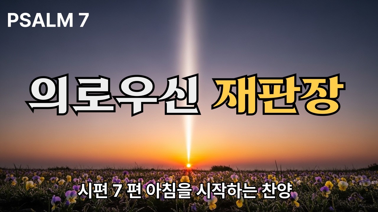 의로우신 재판장 [시편7편] 묵상 찬양