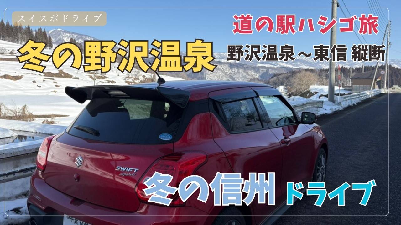 【zc33s MT】 雪の信州を駆け抜ける！野沢温泉から道の駅6箇所ハシゴ旅｜浅間サンラインの快走路と最強力士の里へ　スイフトスポーツ