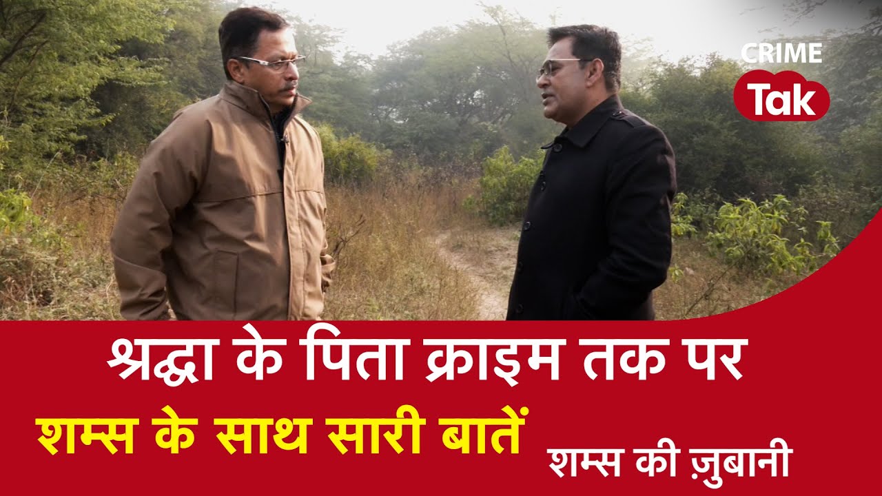 EP 1243: Shraddha के पिता Crime Tak पर, शम्स के साथ सुनें सारी बातें | EXCLUSIVE INTERVIEW |