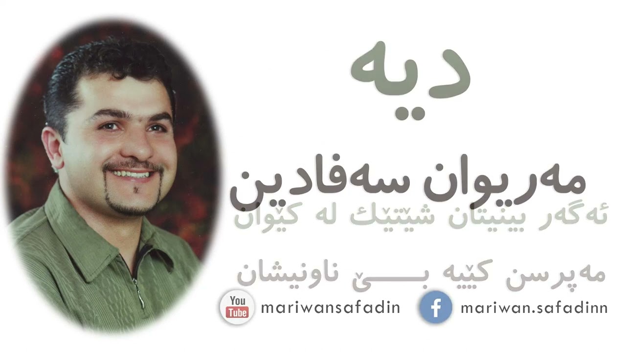 مەریوان سەفادین - دیە    -  Mariwan Safadin - Diya