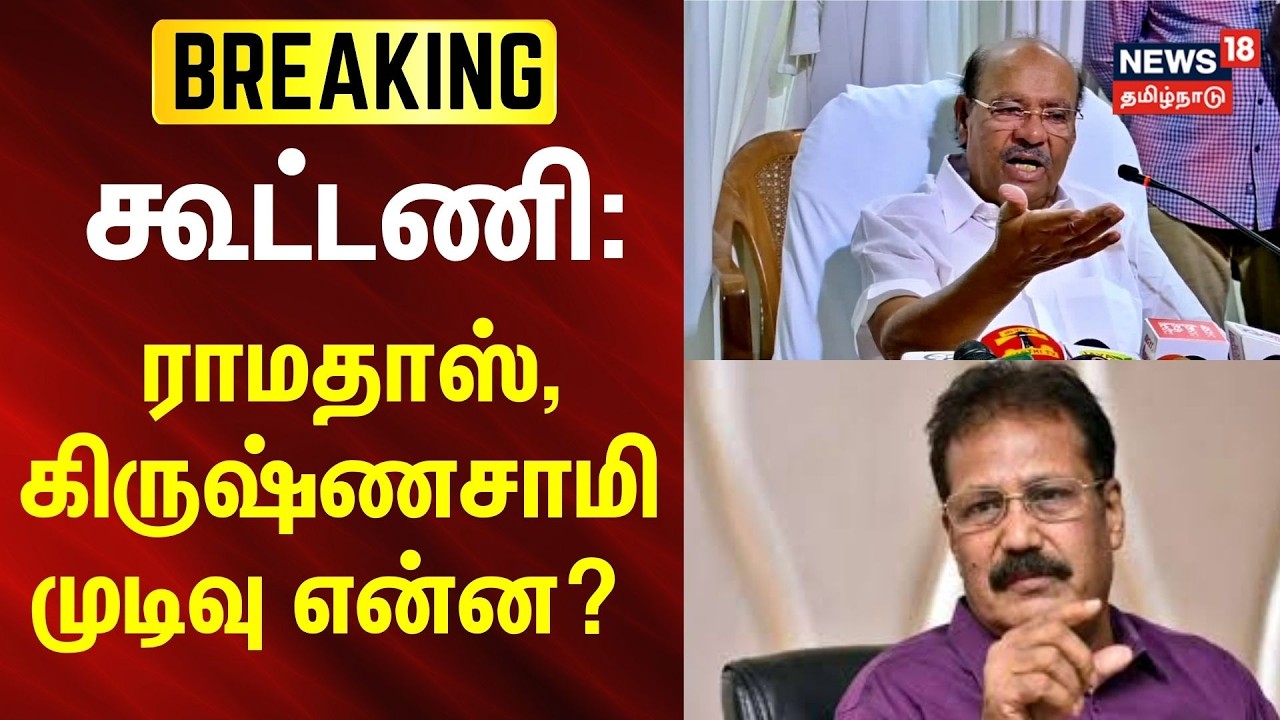 Breaking | கூட்டணி: ராமதாஸ், கிருஷ்ணசாமி முடிவு என்ன? | PMK Ramadoss | Krishnaswamy