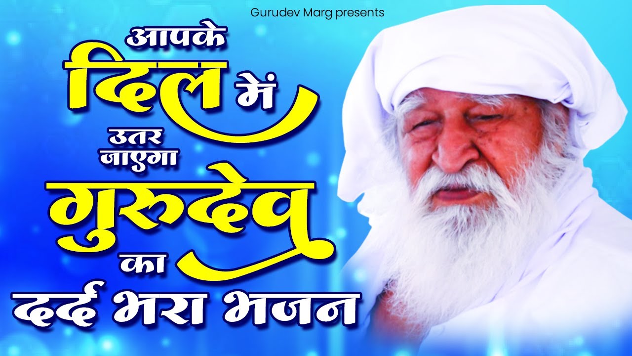 आपके दिल में उतर जाएगा गुरुदेव का दर्द भरा भजन | Jai Gurudev New Bhajan | 2023 Gurudev Ji Bhajan