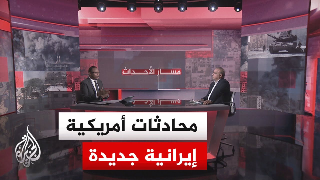 مسار الأحداث| نافذة تفاوض جديدة بين طهران وواشنطن تفتح على وقع تصاعد التهديدات العسكرية