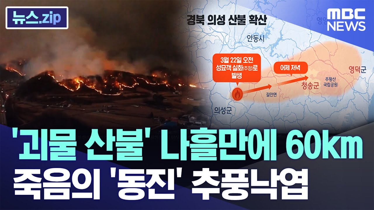 '괴물 산불' 나흘만에 60km..죽음의 '동진' 추풍낙엽 [뉴스.zip/MBC뉴스]