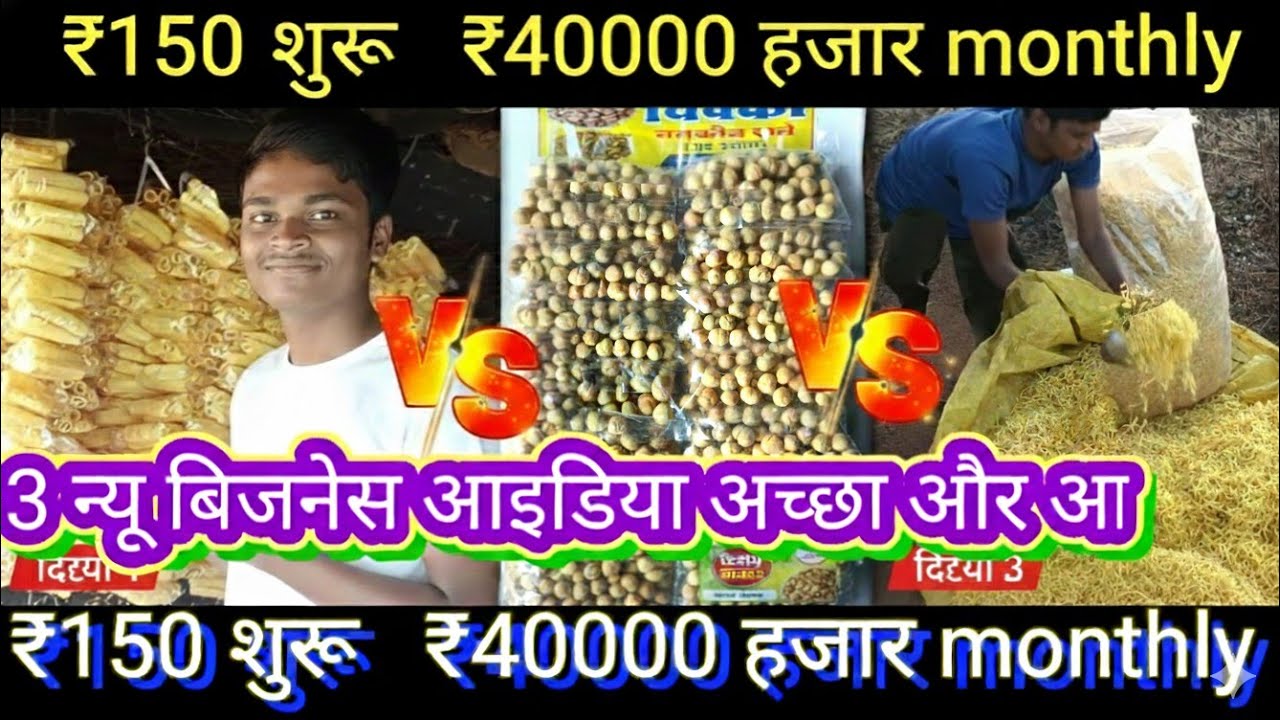 3 न्यू बिजनेस आइडिया {150 रुपए लगाकर महीने के 40000 } फिंगर पैकेजिंग= नमकीन दाने पैकिंग 