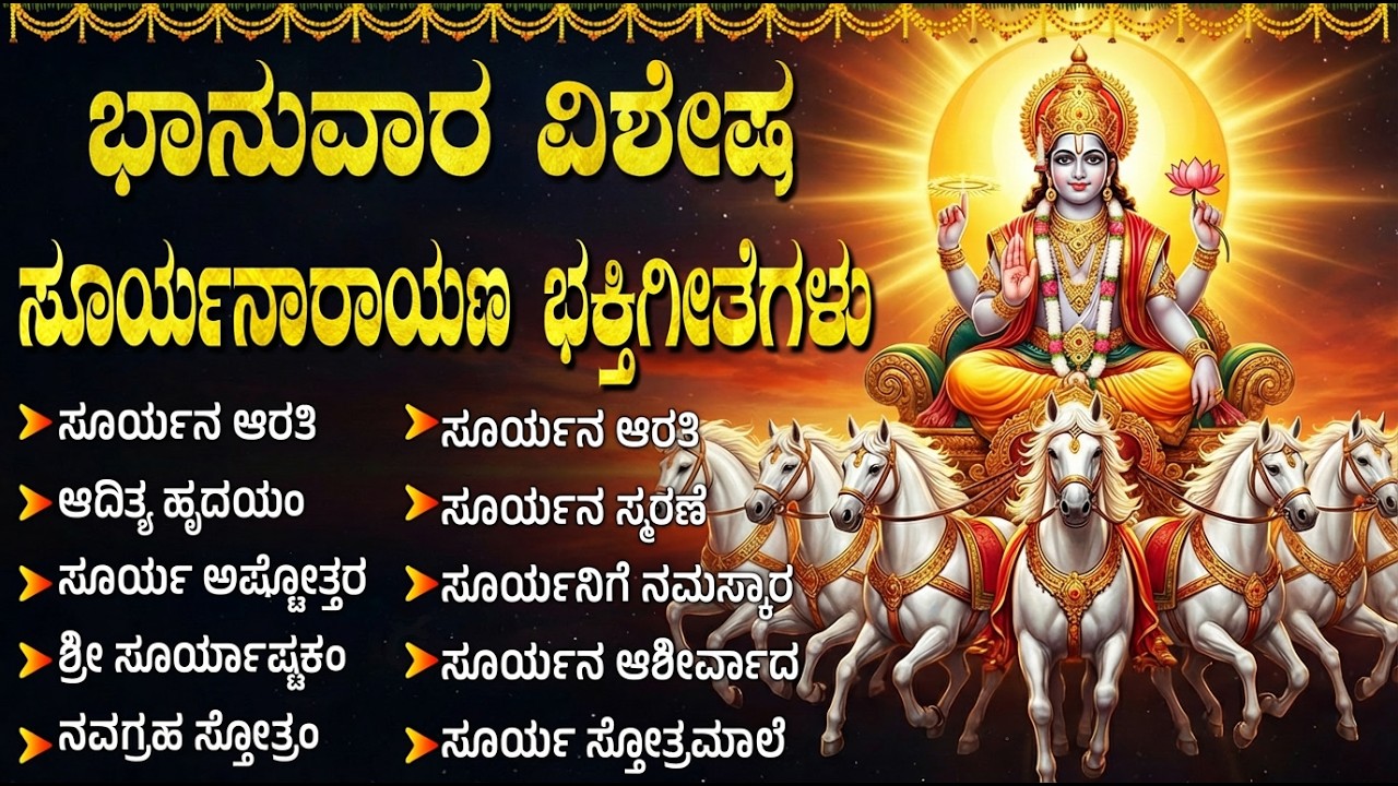 ಭಾನುವಾರದ ವಿಶೇಷ ಭಕ್ತಿಗೀತೆಗಳು | ಸೂರ್ಯ ಅಷ್ಟಕಂ | Sunday Special Lord Surya Bhagavan Bhakti Geethegalu