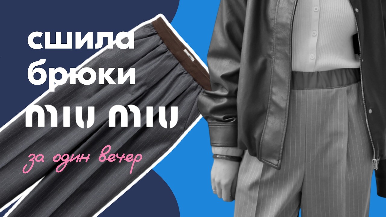 Секреты быстрого пошива. История создания одной вещи. Брюки Miu Miu