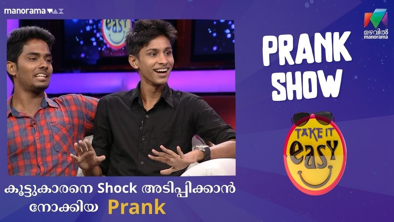 കൂട്ടുകാരനെ Shock അടിപ്പിക്കാൻ നോക്കിയ Prank 😂  | Take It Easy | Mazhavil Manorama