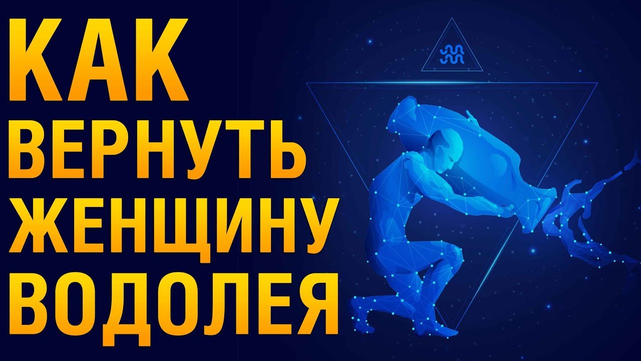 КАК ВЕРНУТЬ ЖЕНЩИНУ ВОДОЛЕЯ После Расставания? ♒ Психология «Как Помириться С Женщиной ВОДОЛЕЕМ? »‎