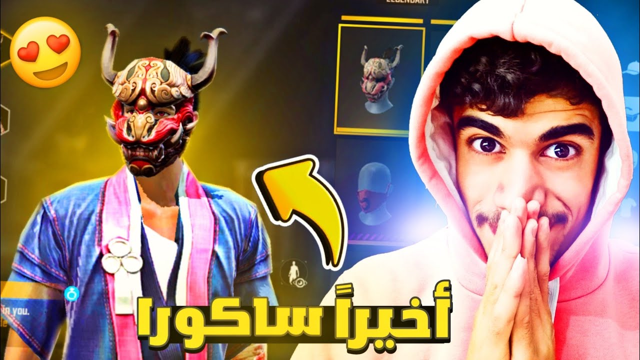 أخيراً حساب ساكورا بعد إنتظار أكثر من 3 سنين 😍🔥 FREE FIRE