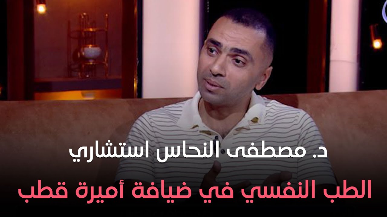 د. مصطفى النحاس استشاري الطب النفسي في ضيافة أميرة قطب