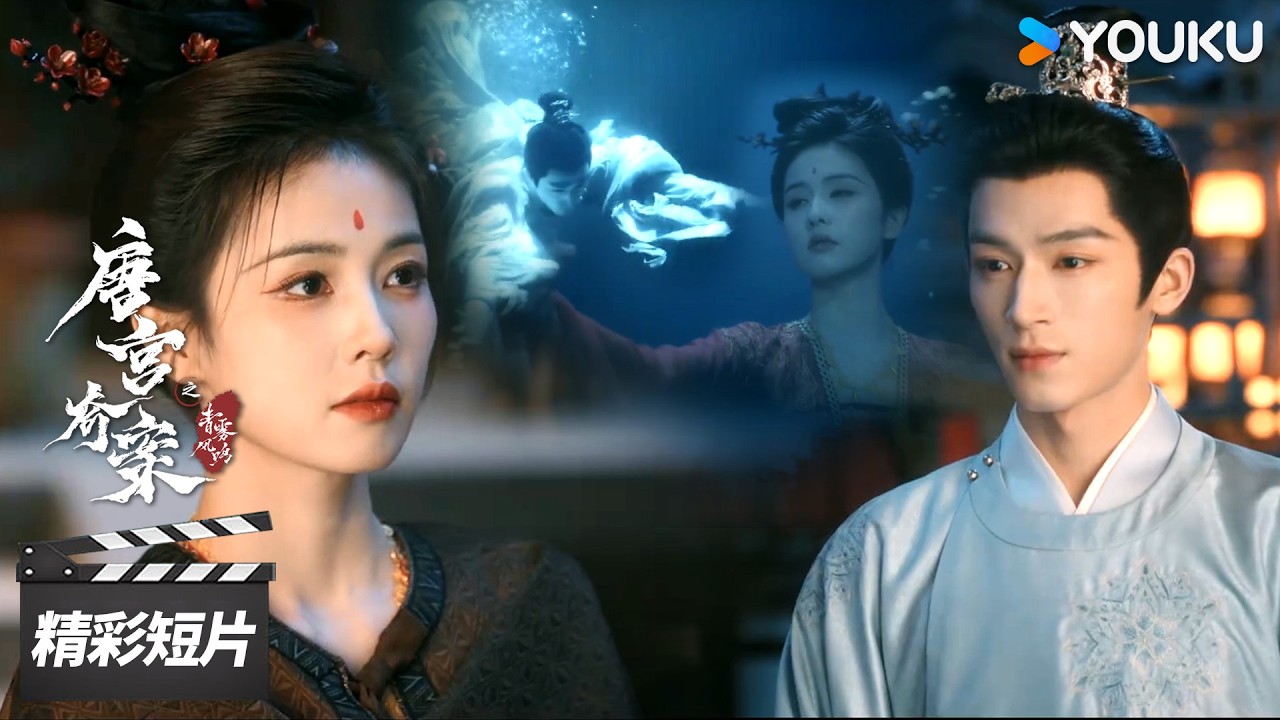 会员抢先看EP07：李佩仪查案被沉湖！萧怀瑾再次相救💗【唐宫奇案之青雾风鸣 Unveil: Jadewind】| 白鹿 / 王星越 | 古装悬疑片 | 优酷华语剧场