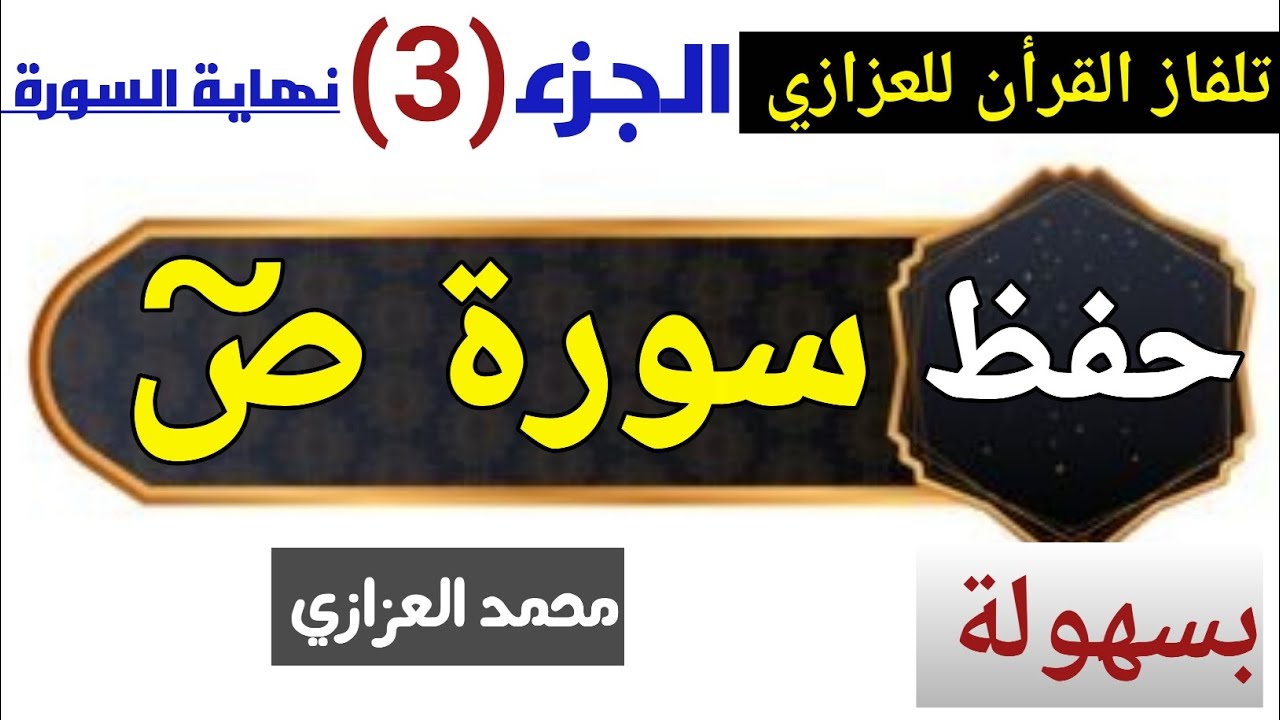حفظ سورة ص بسهولة( الجزء الثالث ) مكررة  للحفظ من الآية 52 إلى 88 نهاية السورة - محمد العزازي