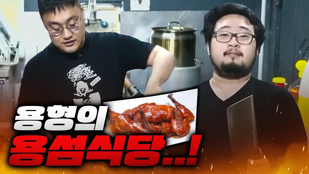 호텔요리 경력 10년차가 만드는 최고의 베이징덕 (Feat.일하는용형)