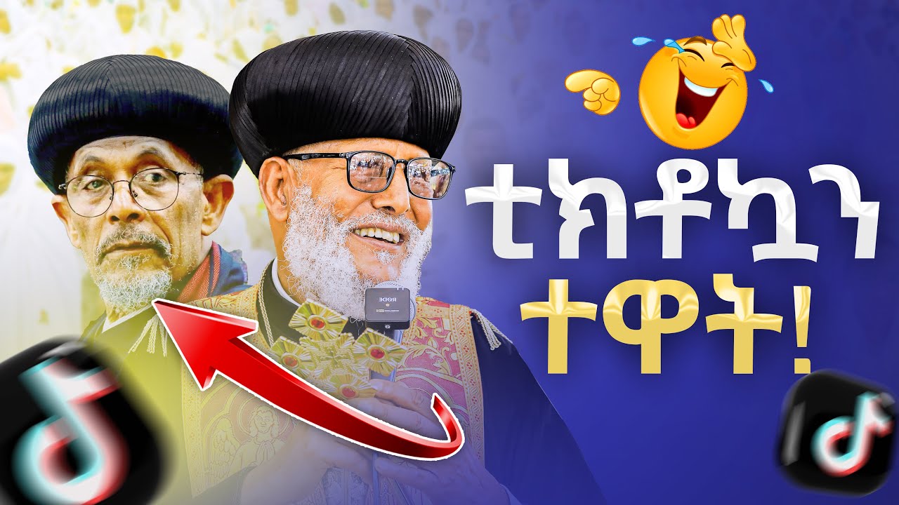 ጉድ ነው♦️ቲክቶኳን ተዋት‼️በሳቅ ገደሉን😂ብጹዕ አቡነ ማርቆስ ስለ አቡነ አብርሐም ስለ አቡነ ጴጥሮስ እና ስለ ቅዱስ ፓትርያርኩ ሲናገሩ