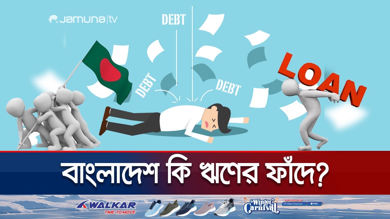 ঋণের গোলকধাঁধায় দেশ: ২৩ লাখ কোটির দায় মেটাবে কে? | BD Loan Situation | Jamuna TV
