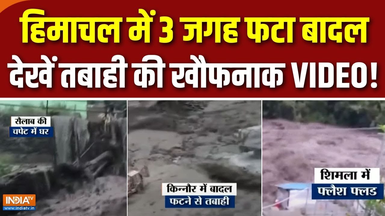 Himachal Pradesh Cloudburst : कुल्लू..शिमला..लाहौल स्पीति..किन्नौर में 'धराली' रिपीट! | Kullu-Shimla
