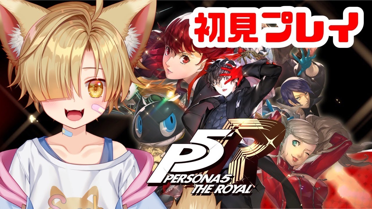 【ペルソナ5 ザ・ロイヤル】ポンコツが怪盗団に!?ずっとやりたかったゲームやるよ‼　#11