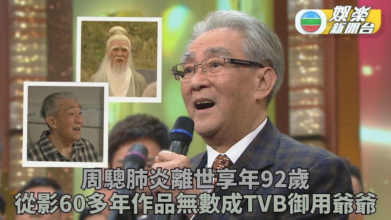 周驄離世｜謙恭紳士從影逾60年作品過百 享壽92仙遊後輩大讚相逢恨晚