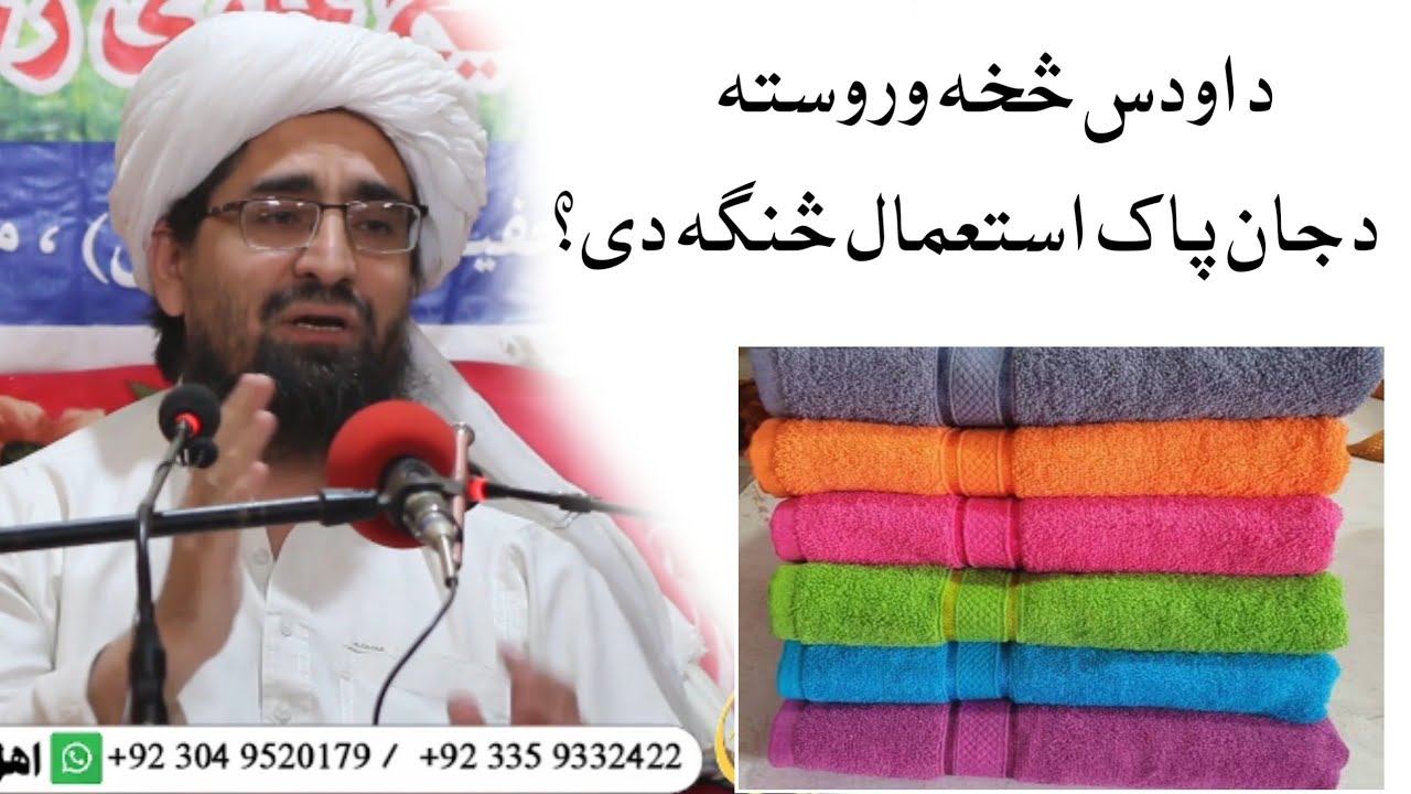 د ادوس کولو څخه وروسته د جان پاک استعمال څنګه دی؟  شیخ رحیم الله حقانی shiekh rahemullah haqqani