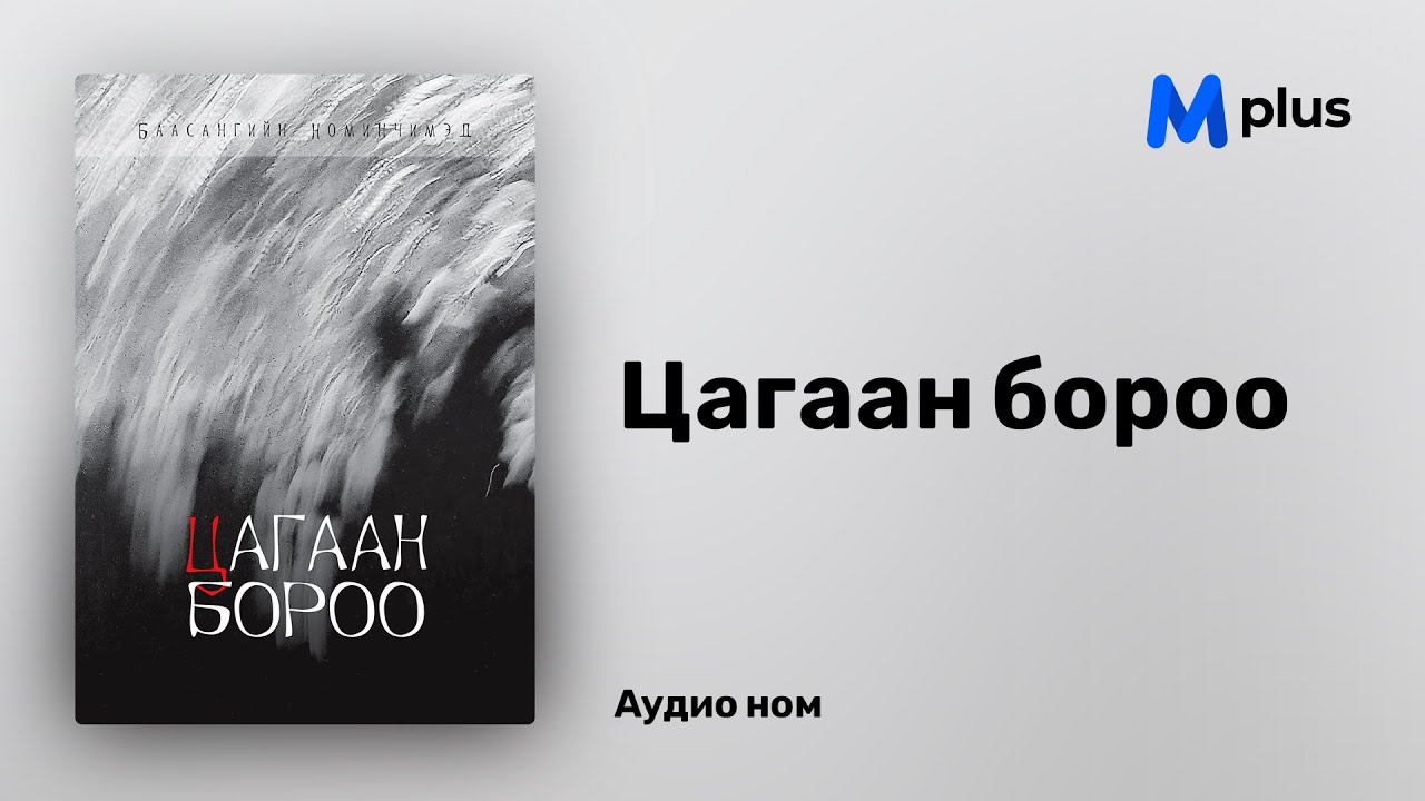 Цагаан бороо - Б.Номинчимэд (аудио номын дээж) | Tsagaan boroo - B.Nominchimed