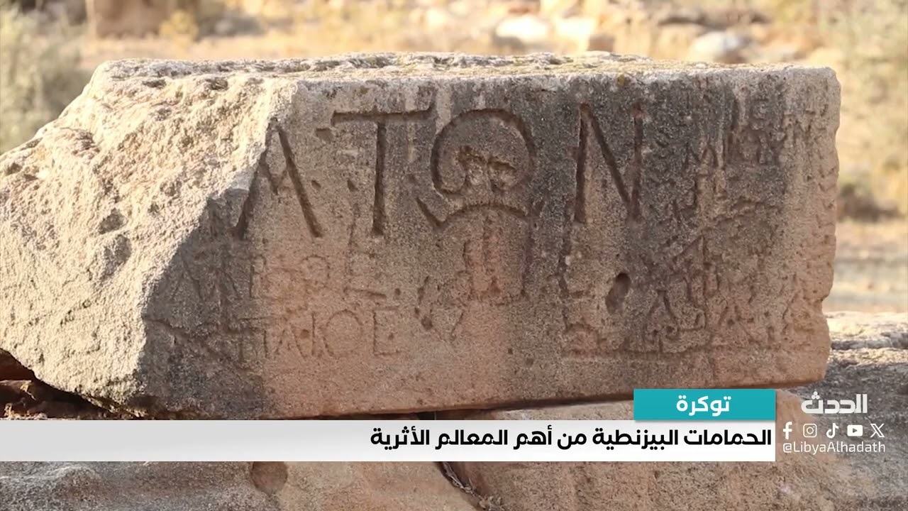#المراسل_خليل_البرغثي الحمامات البيزانطية من أهم المعالم في مدينة توكرة الأثرية