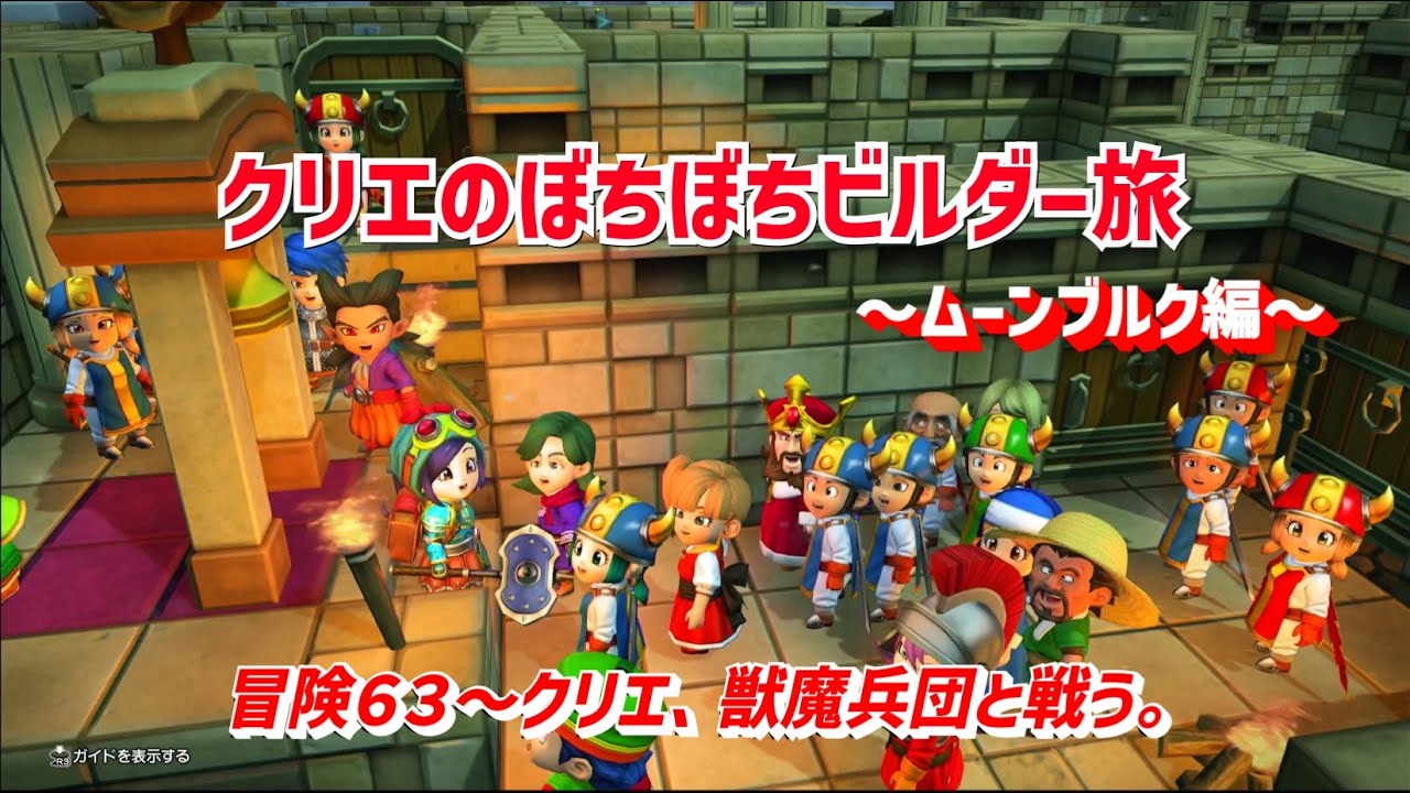 【ビルダーズ2】クリエのぼちぼちビルダー旅「冒険６３～クリエ、獣魔兵団と戦う。」