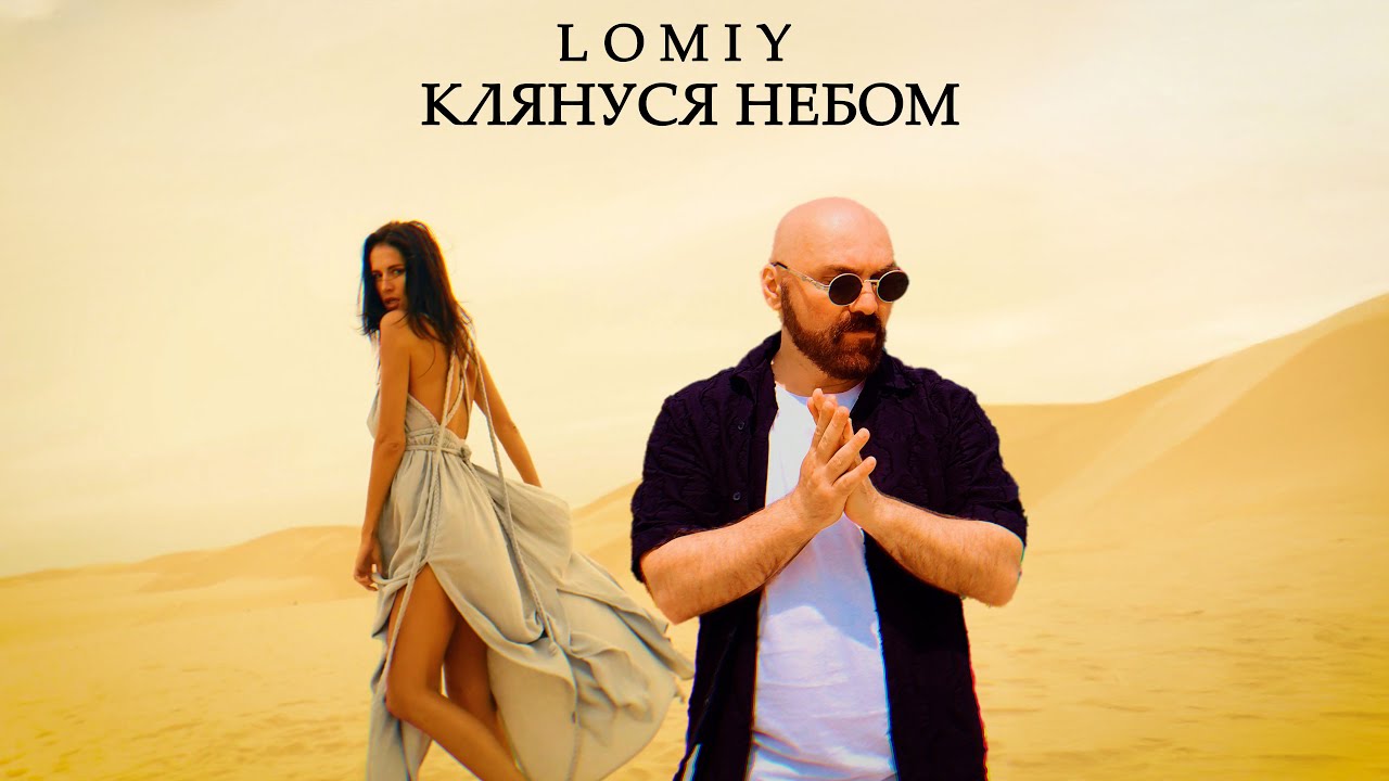 LOMIY - Клянуся Небом #пісня #українськамузика #2025музика